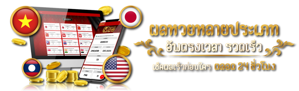 เช็คผลหวยแบบ REALTIME 24 ชั่วโมง