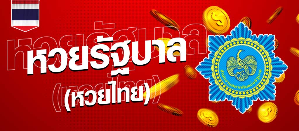 หวยรัฐบาล (หวยใต้ดิน)